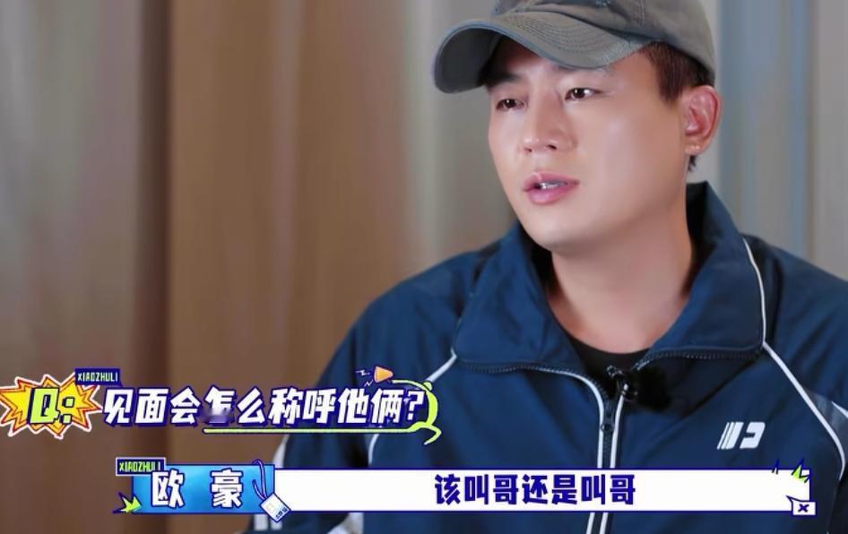 欧豪被问跟胡军和李乃文见面怎么称呼他俩，他给胡军和李乃文起名“老狐狸”。欧豪: