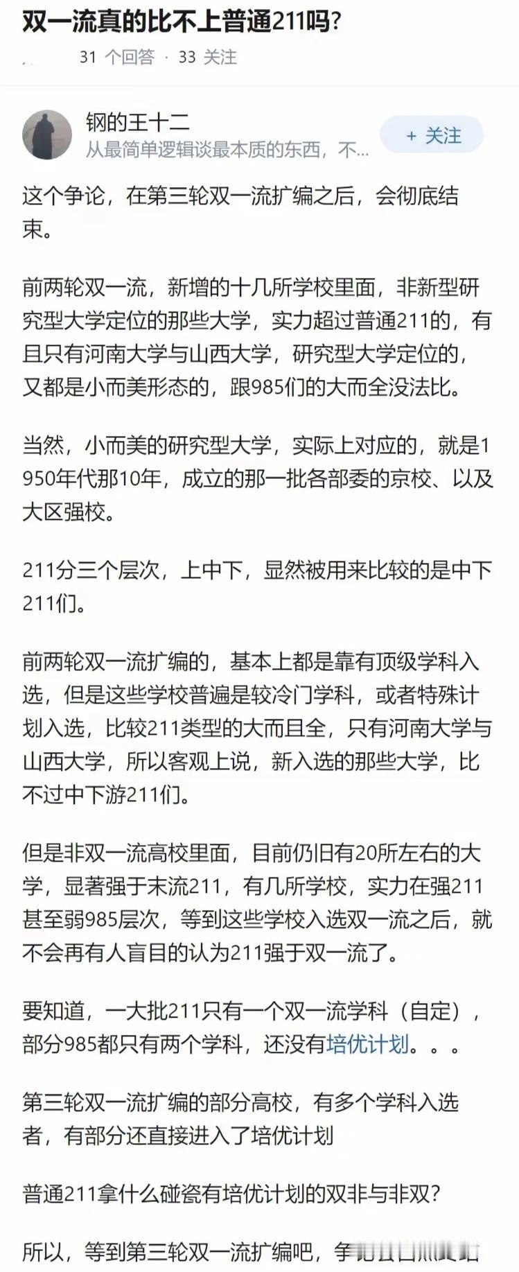 双一流真的比不上普通211吗？【作者声明：内容取材于网络如有侵权请联系删除