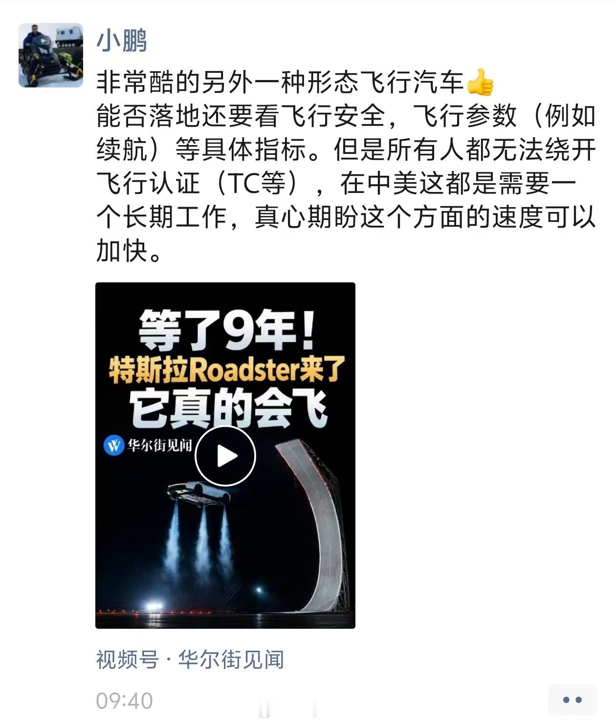 特斯拉Roadster2的飞行演示，把飞行汽车话题又点燃了。小鹏集团董事长、C