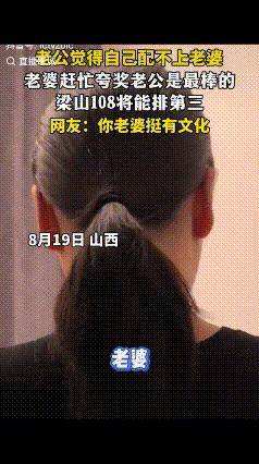 笑不活了！山西一对夫妻的对话，把网友都逗乐了。丈夫闲来无事问老婆：“别人说我
