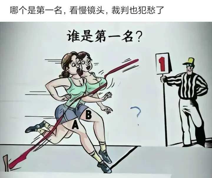 哪个是第一名，裁判也犯愁了