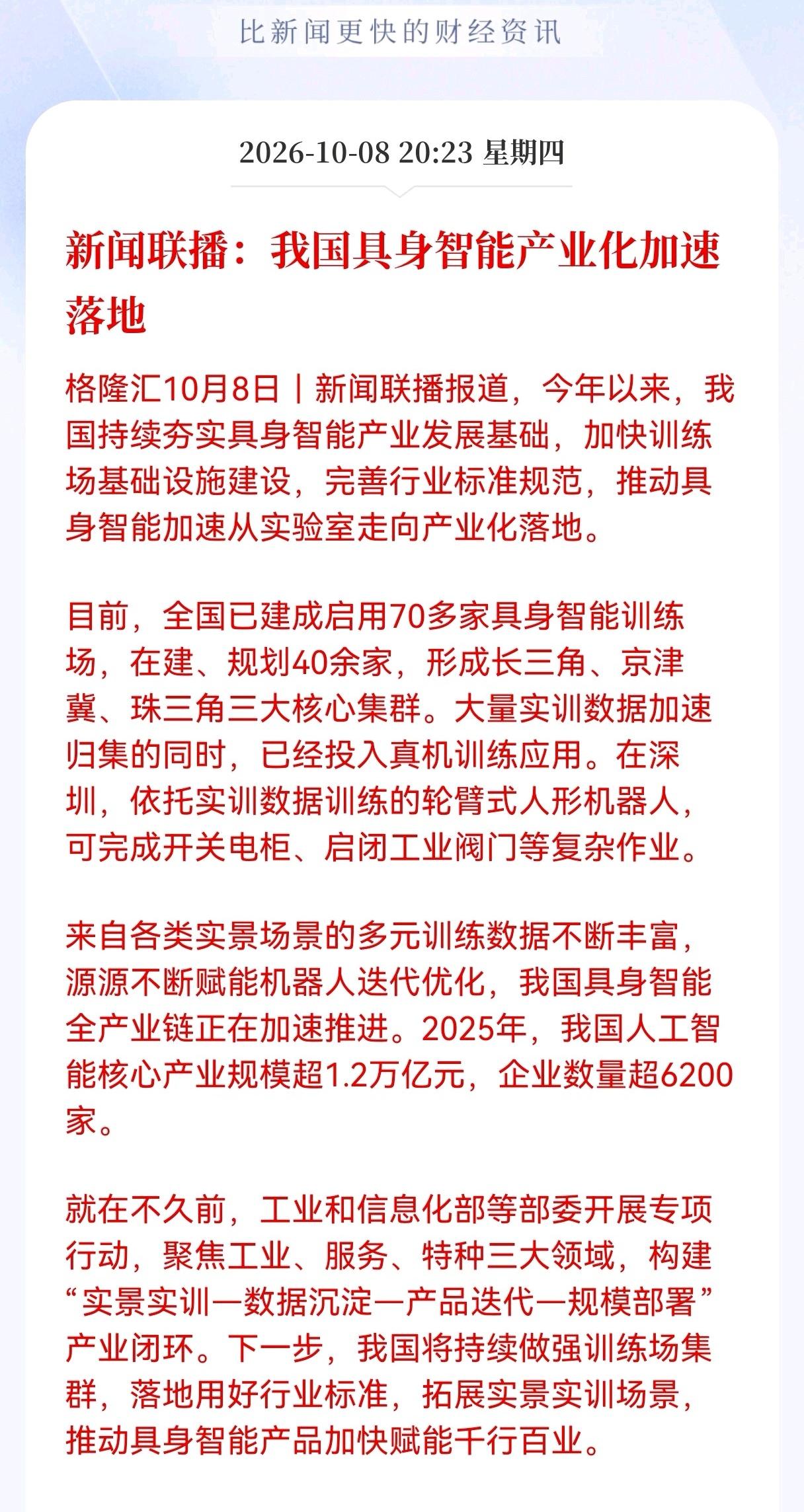 重大利好消息！具身智能板块估计要疯狂了，新闻联播传来消息，国内具身智能产业正