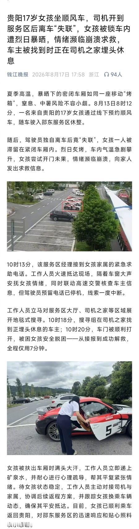 8月13日上午，贵州贵阳17岁女孩的经历太惊险了。她通过线下私约搭顺风车，车到沪