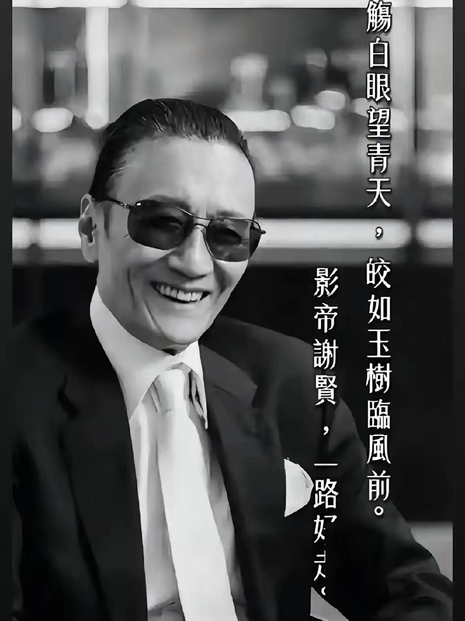 周星驰给谢贤送行！发了句杜甫的诗！全网都在夸有文化！​可懂行的人才明白，那