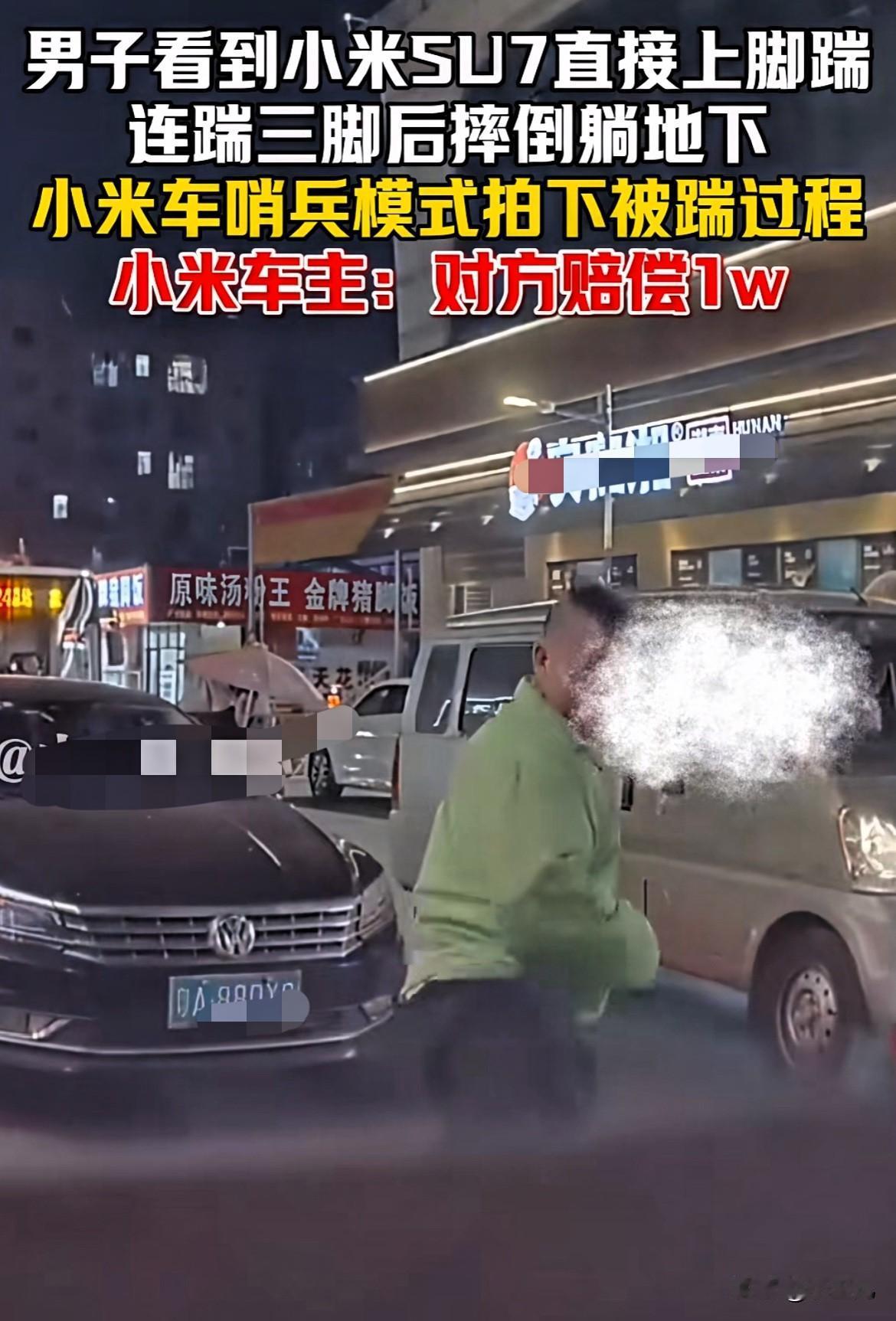 为啥会有这种人！广东，一男子大街上看到小米汽车，居然上去就用脚踹，踹完还笑着躺在