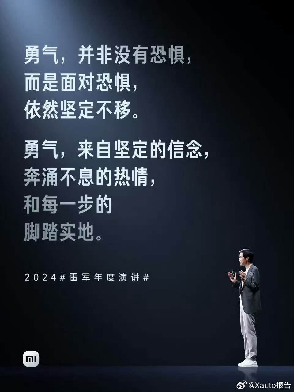 雷军→勇气9月25日，雷军发文，2024雷军年度演讲，我说，“勇气，并非没有恐惧