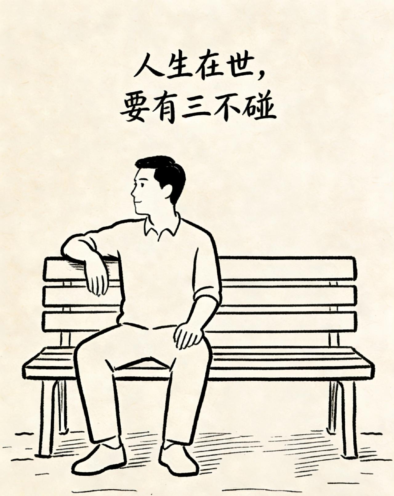 人有三不碰：一、不碰烂桃花。你以为人家跟你谈感情，其实不是图钱就是图利。