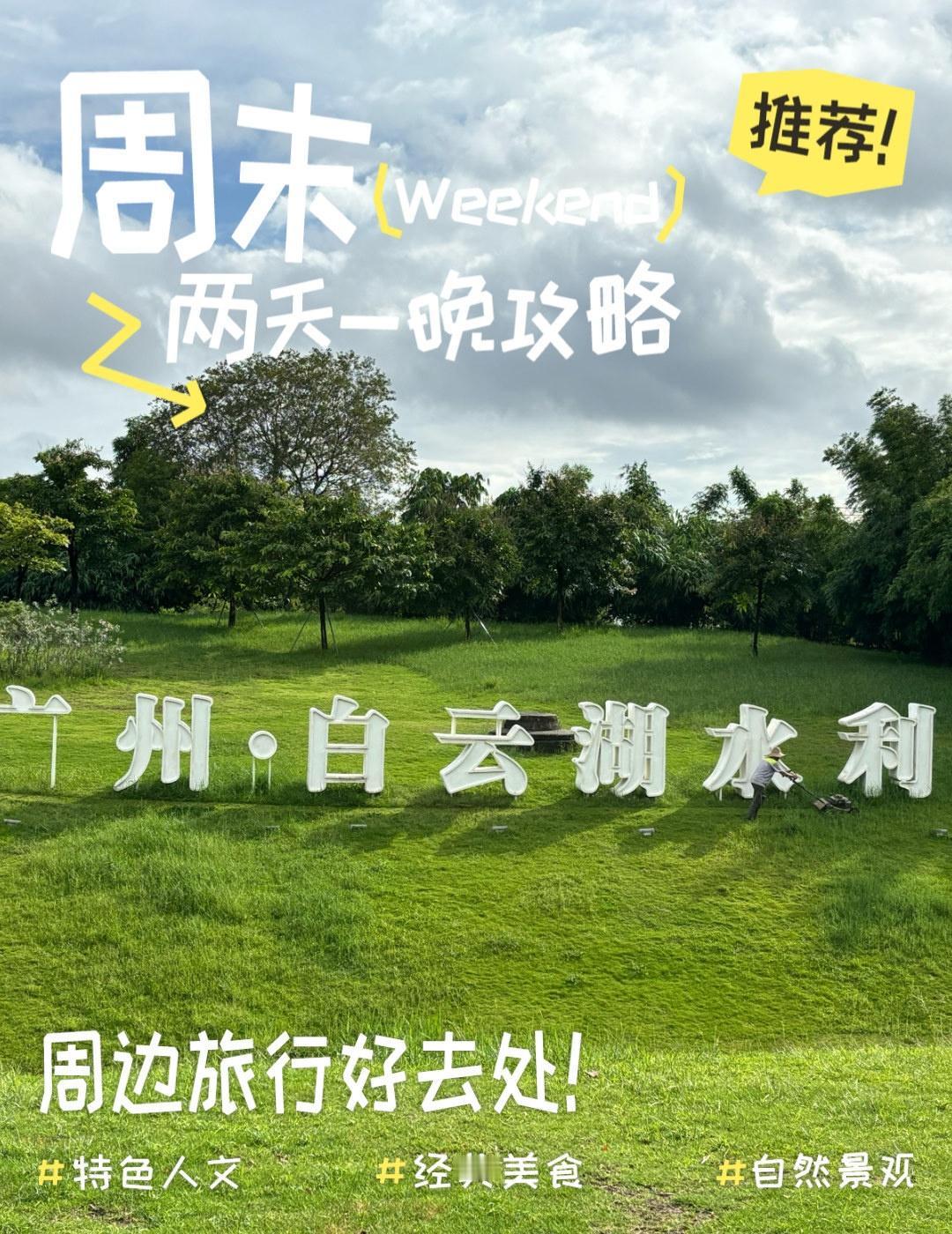 湖边散步，心情也变美了！📍广州白云湖公园🌿交通停车：景区内设