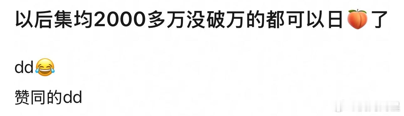 以后在爱奇艺播剧，集均2000+不破万就麻辣爱奇艺[笑着哭][笑着哭][笑c