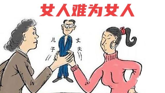 “女人不难为女人”，最不懂的就是女人村里有个街坊，女人嫁过来总是被婆婆欺负，
