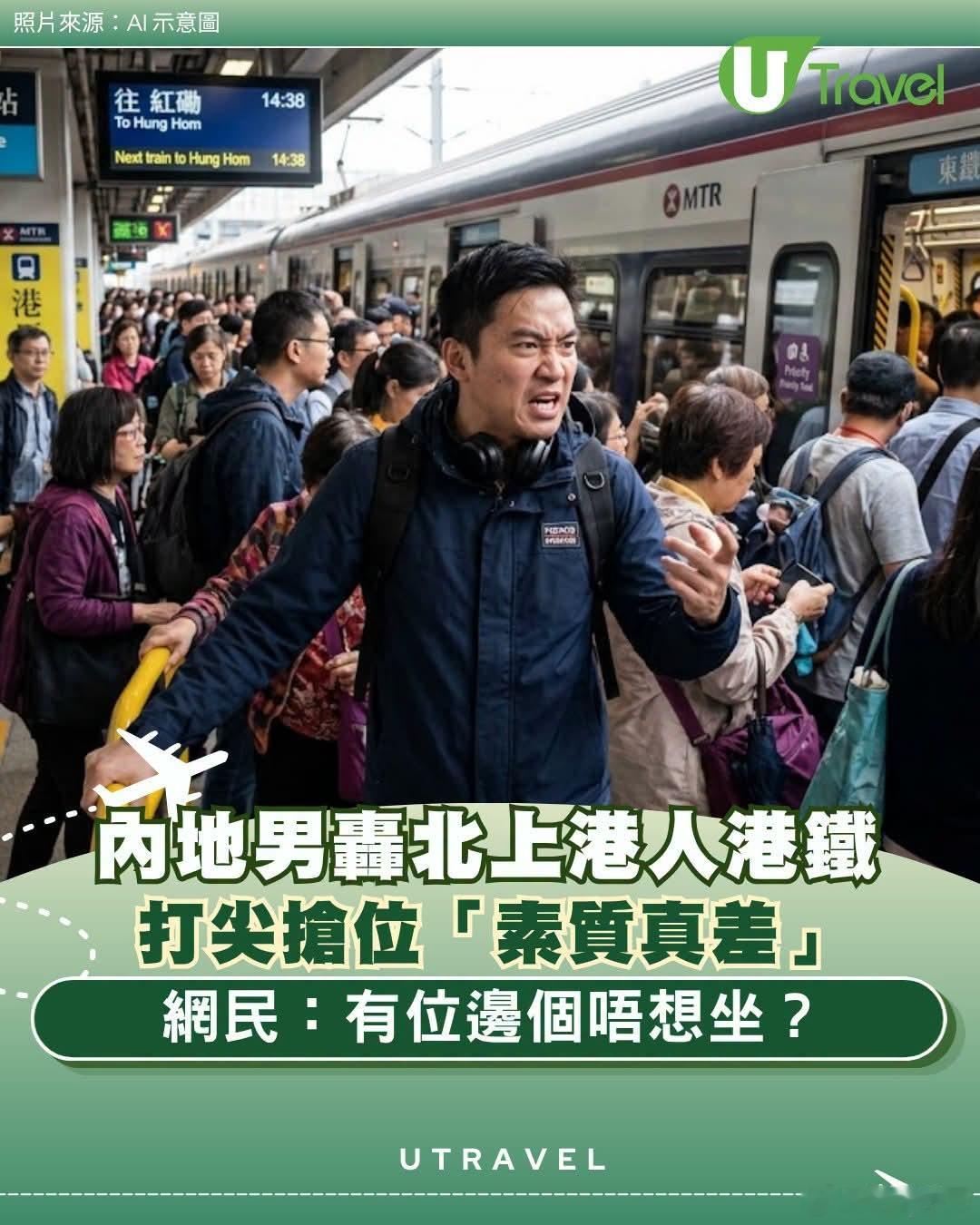 港媒：内地男轰港人港铁插队抢位「素质真差」，网民称内地新移民+破窗效应utrav