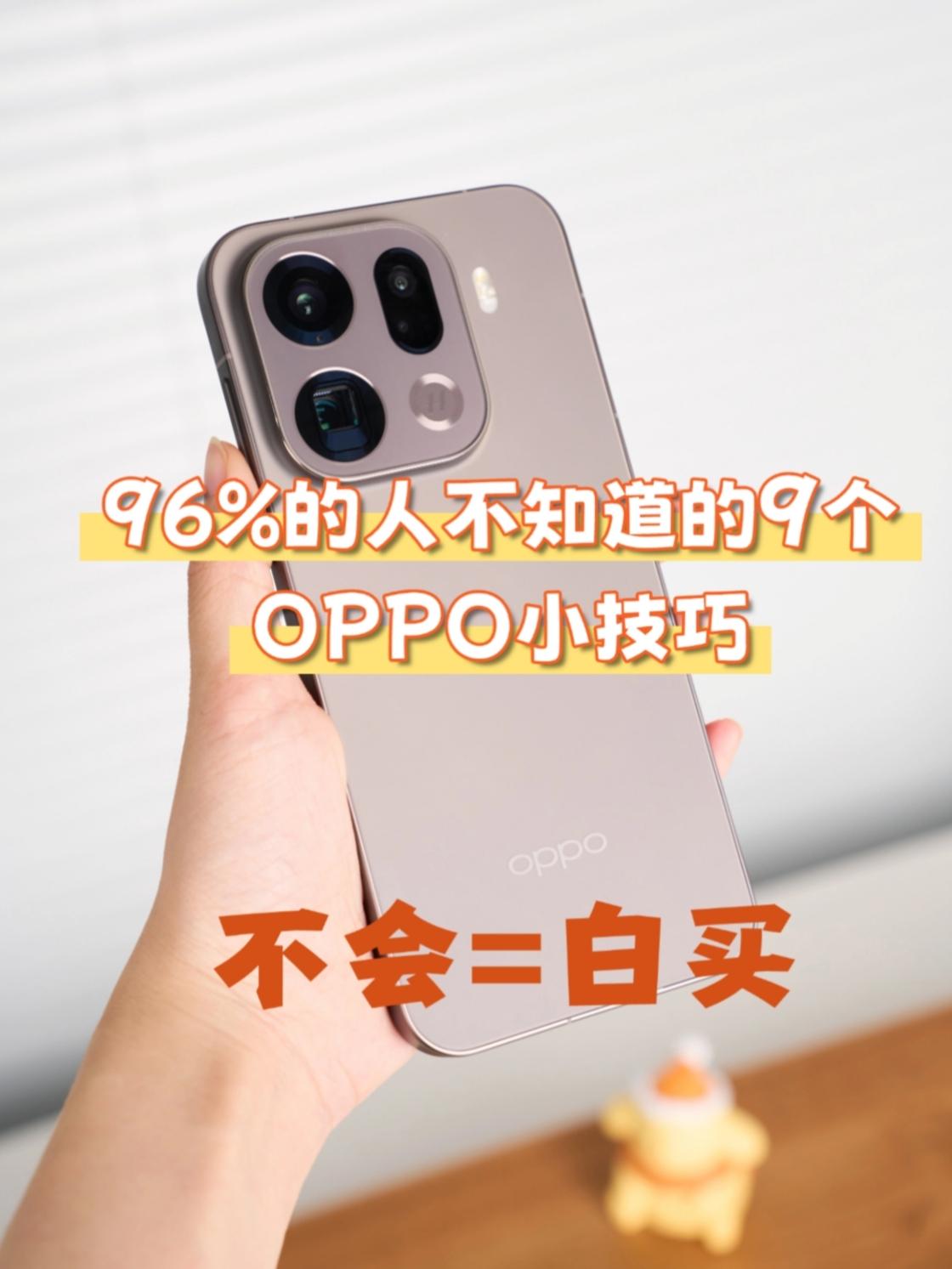 不用=白买！96%的人不知道的9个OPPO小技巧用OPPO手机的都知道，Co