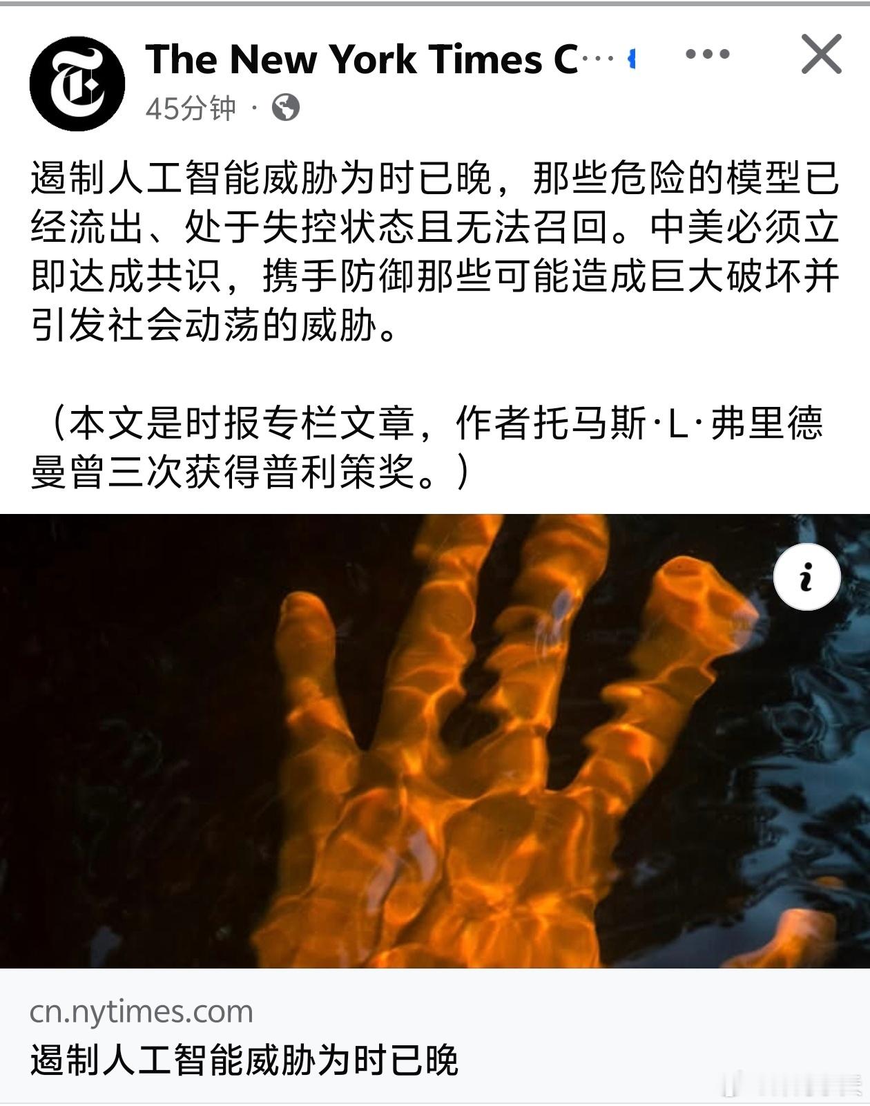 纽约时报发文要求中美联手抑制AI发展，避免AI造成的巨大破坏和社会动荡。在纽约时