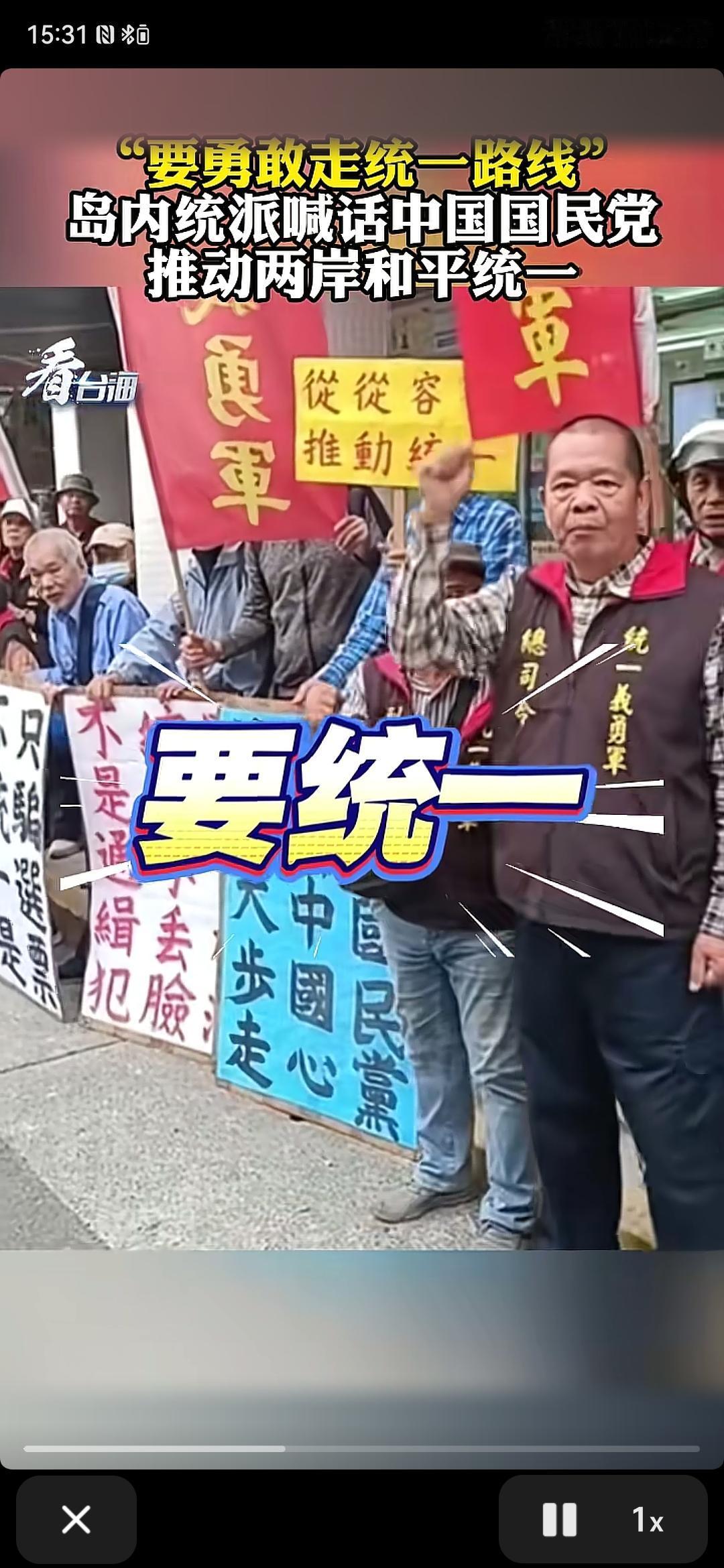 台湾民众走上街头高喊统一，喊话国民党：你的名字是中国国民党，不要忘本，要勇敢地走