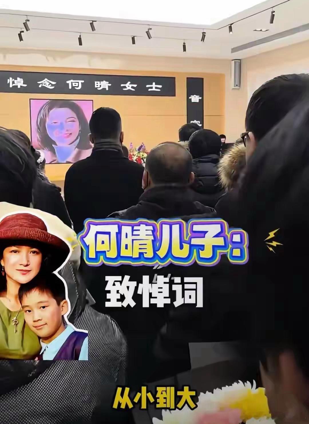 何晴儿子深情告白母亲，其在告别仪式上说：他这辈子也忘记不了12月13日早上昏迷了