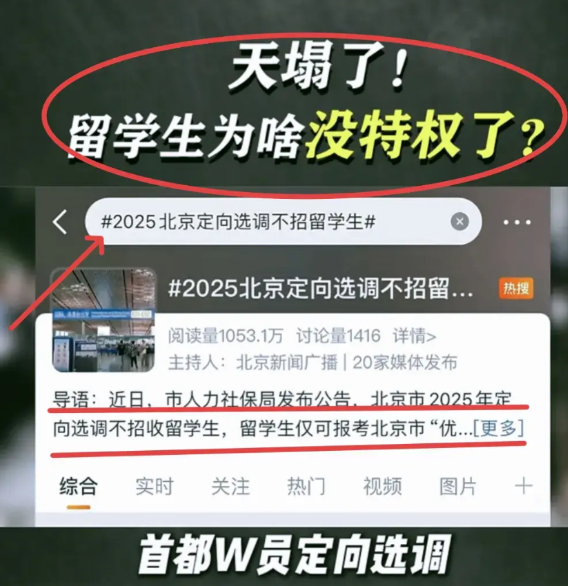 ​国内留学生天都塌了！！！！国内多省市体制内开始限制留学生报考，像北京定向选
