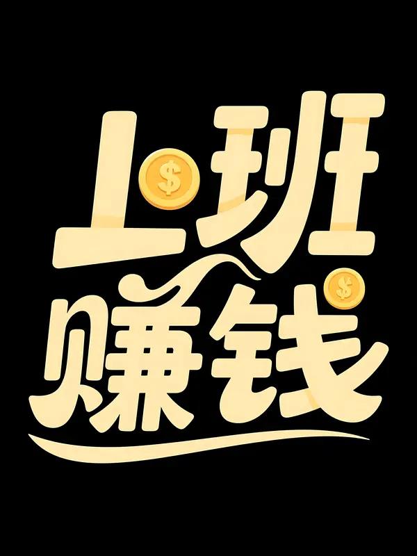 宅在家里赚钱的方法还真不少。像做自媒体就挺不错，现在短视频平台这么火，只要你有才