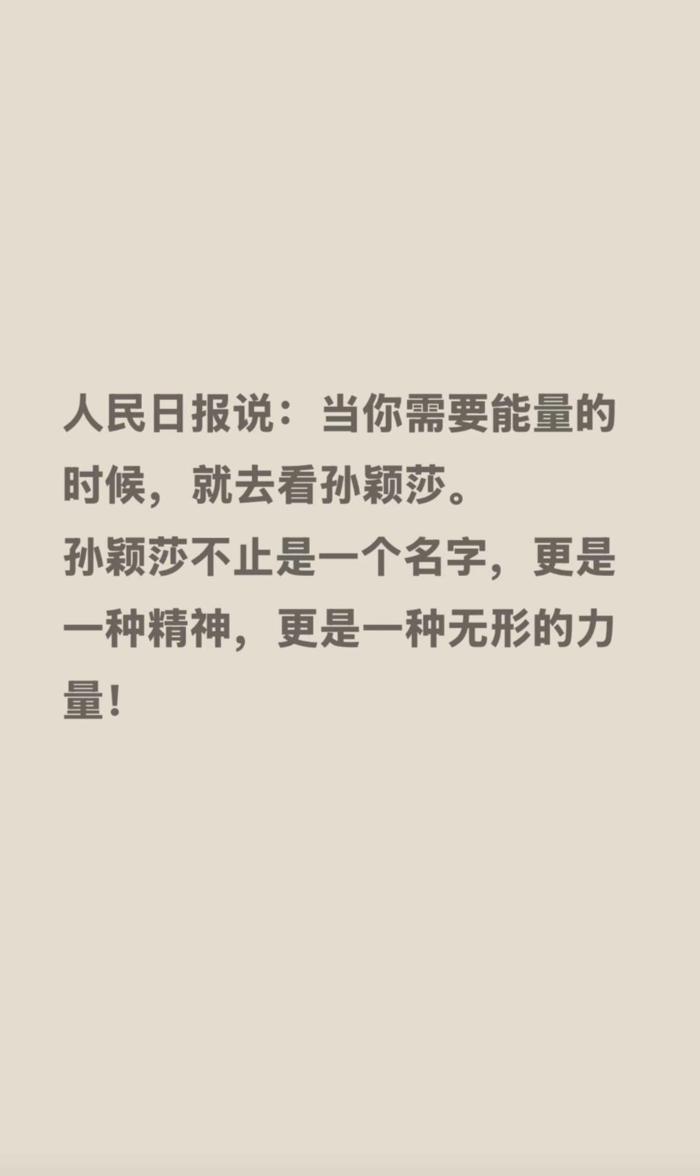 人民日报说，当你需要能量的时候，就去看孙颖莎。这是来自官方的认可。高考校门