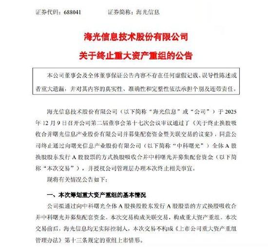 中科曙光与海光信息终止重大资产重组, 不影响后续持续合作