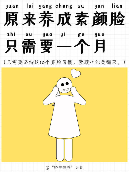 原来养成素颜脸只需要一个月｜娇生惯养计划