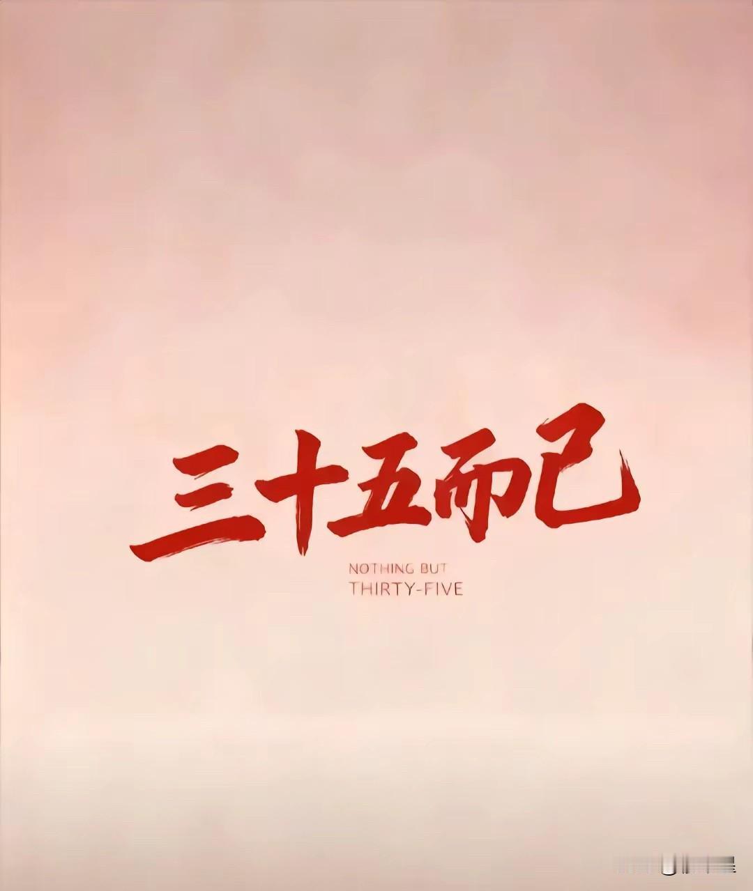 1991到2026年的羊，你才35呀，怕什么？想做的，想干的，想吃的，想喝