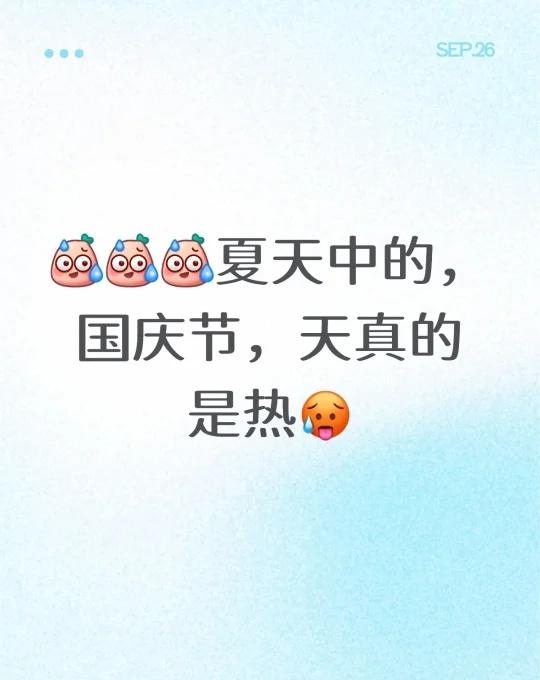 [汗][汗][汗]夏天中的，国庆节，天真的是热🥵十一假期气温注意防暑降温