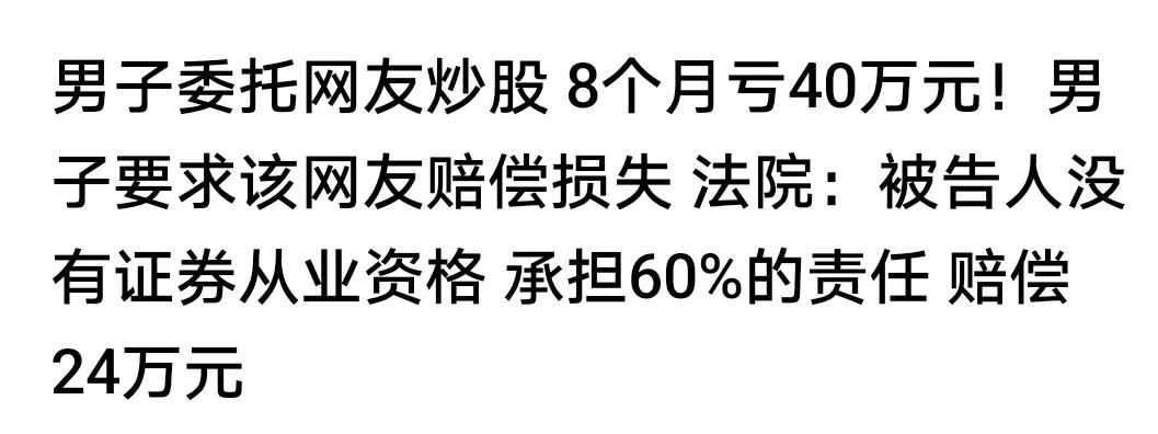 看到一则消息。某男子委托网友炒股，8个月亏40万。男子要求网友赔偿，因为委托时