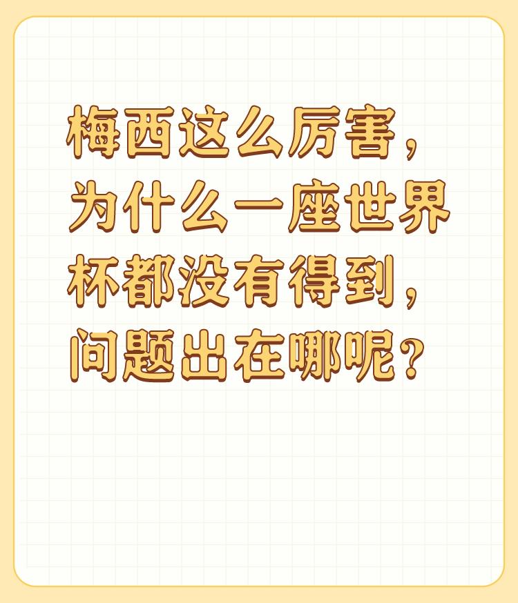 梅西这么厉害，为什么一座世界杯都没有得到，问题出在哪呢？吸吸的厉害都是靠梅