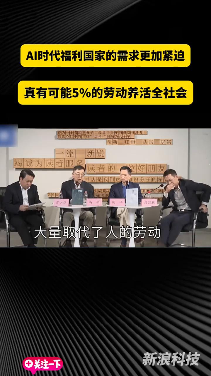 AI时代福利国家的需求更加紧迫，真有可能5%的劳动养活全社会。新浪科技。一旦
