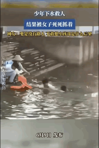 千万不要轻易下水救人好可怕！6.9日广东雷州一小男孩河边听到水里女人的叫声，他毫
