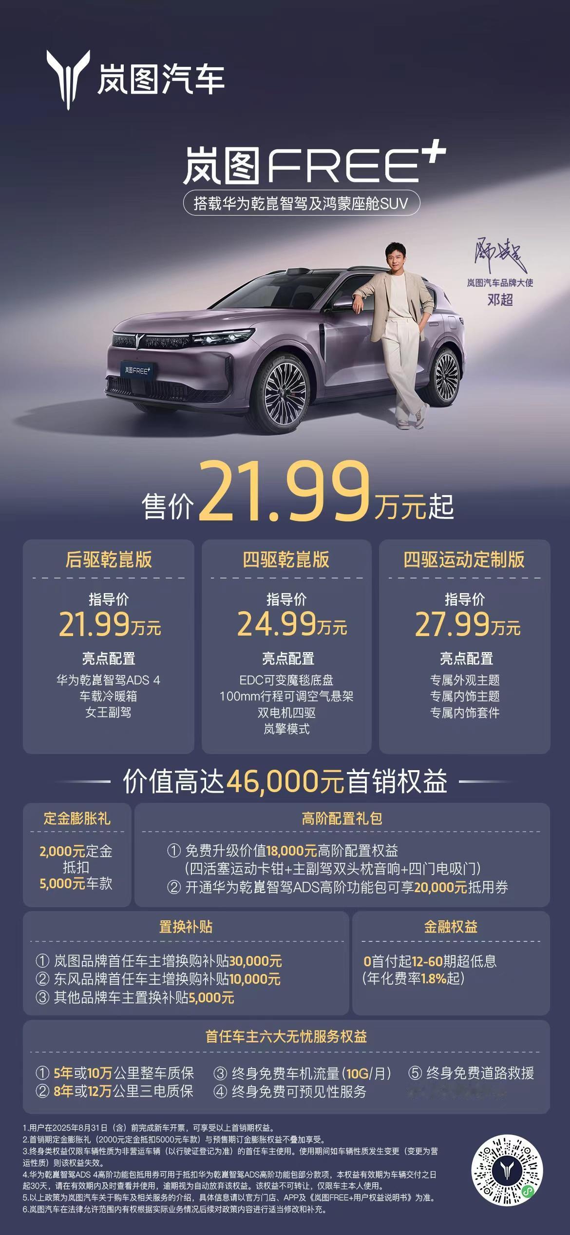 7月12日，岚图FREE+在2025岚图用户之夜正式上市，推出三款车型：后驱乾崑