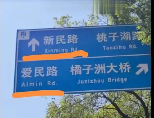细心的居民大有人在，长沙连夜撤换标识牌！2026年10月长沙岳麓区路牌拼音错
