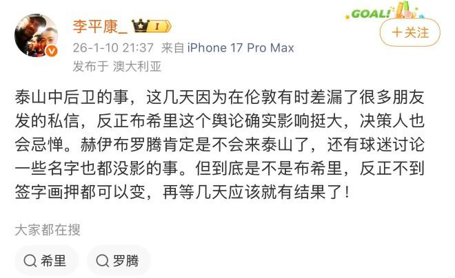 名记：泰山中后卫肯定不是赫伊布罗腾，过几天就会有结果了！知名足球媒体人李平康介