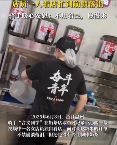 6月3日，浙江温州。网传蜜雪冰城爆单女店员忙到崩溃落泪，不少网友质疑为何不多安排