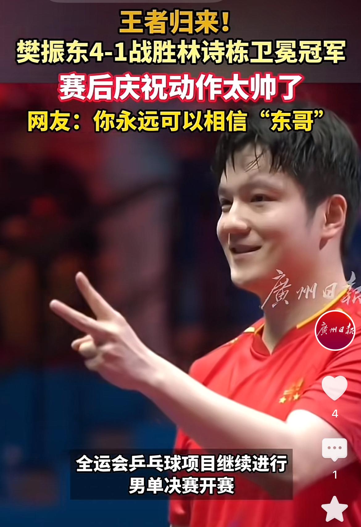 樊振东在广州家门口全运会夺冠。二次夺魁，夺冠手势也非常有意思。不过可惜的是樊