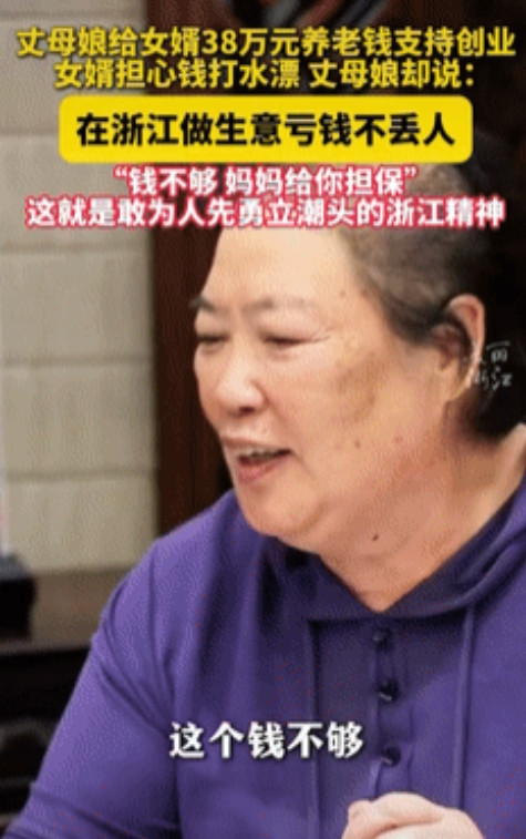 这样的岳母少有！浙江，男子和妻子结婚后就来到台州发展，岳母拿出38万的养老钱帮助