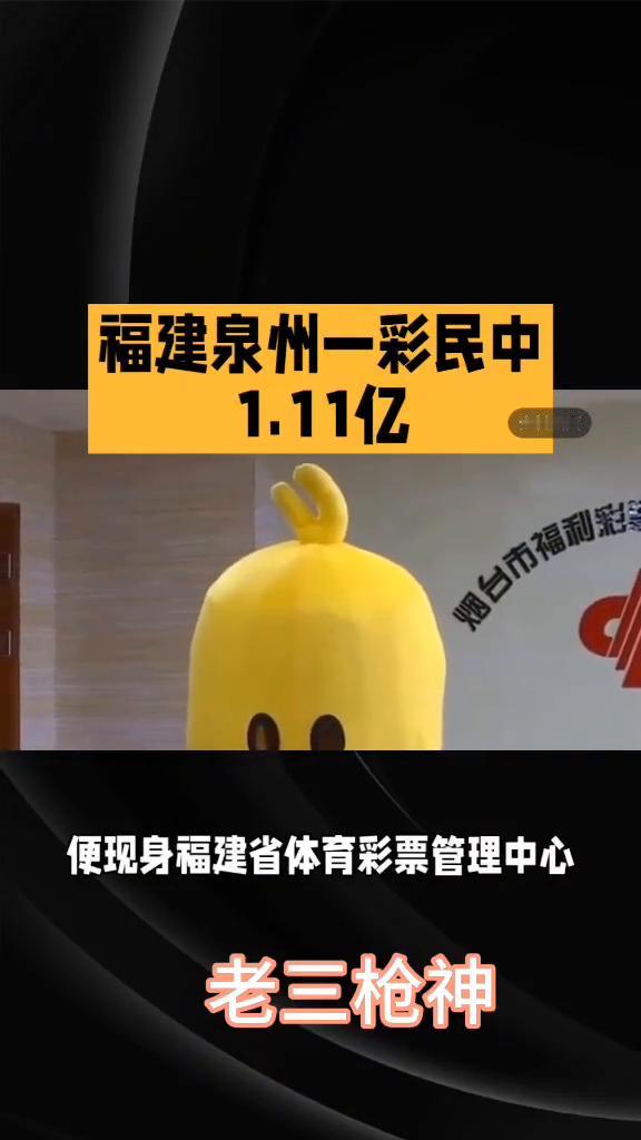 福建泉州一彩民中1.11亿。老三枪神。你敢相信吗？仅用27元就博中了1.11