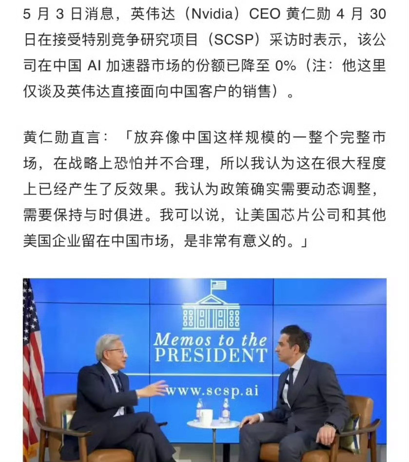 英伟达回归中国市场。之前“去英伟达化”反而把自己搞出危机意识了，这次特朗普访华期