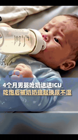 河南郑州4个月大的男婴，因为吃完奶后被奶奶拎着双腿提起换尿不湿，直接呛奶