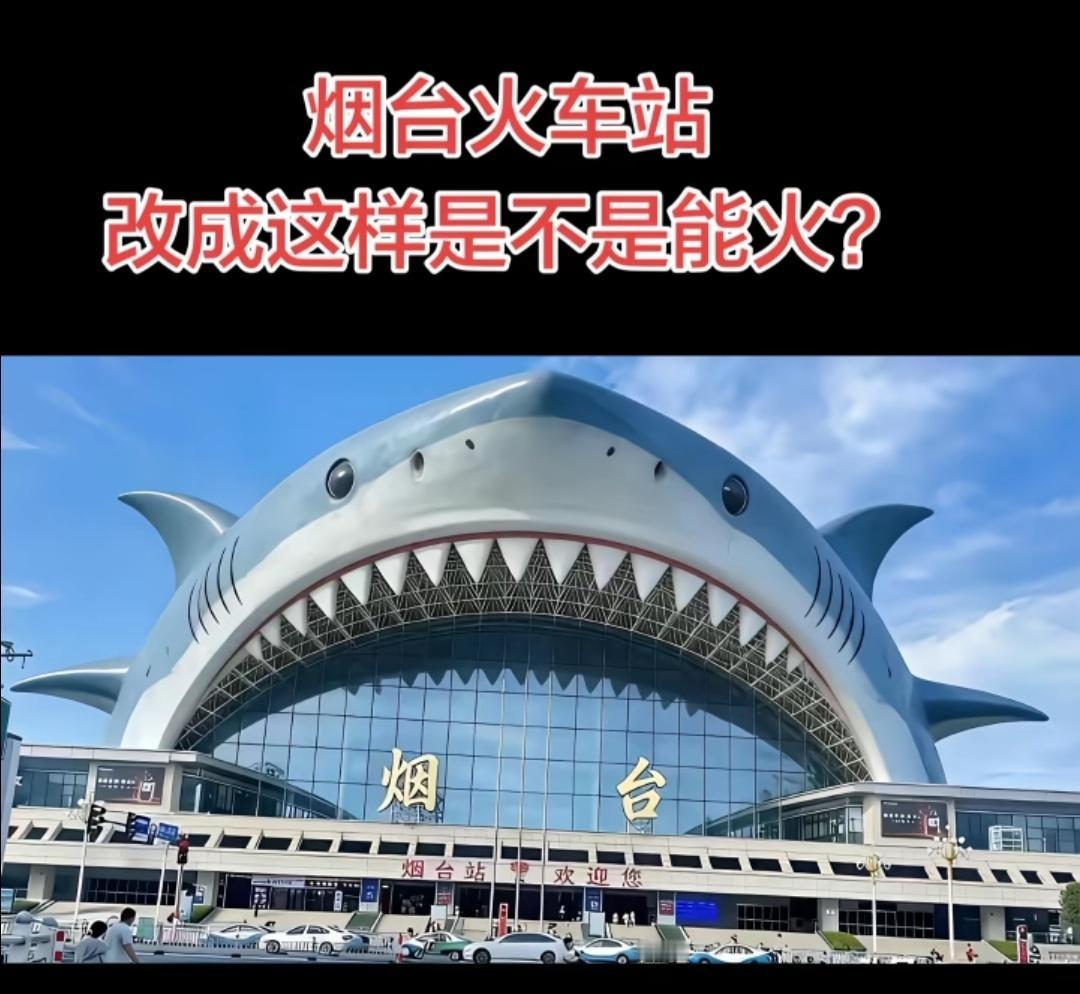 网友们对于烟台站的设计还是挺有意思的，有的设计还是凸显了烟台特色，烟台站要不要考
