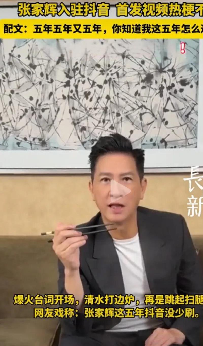 张家辉入驻抖音了，直接暴露了自己的逗比属性，也告诉了网友他这5年来是怎么过的，上