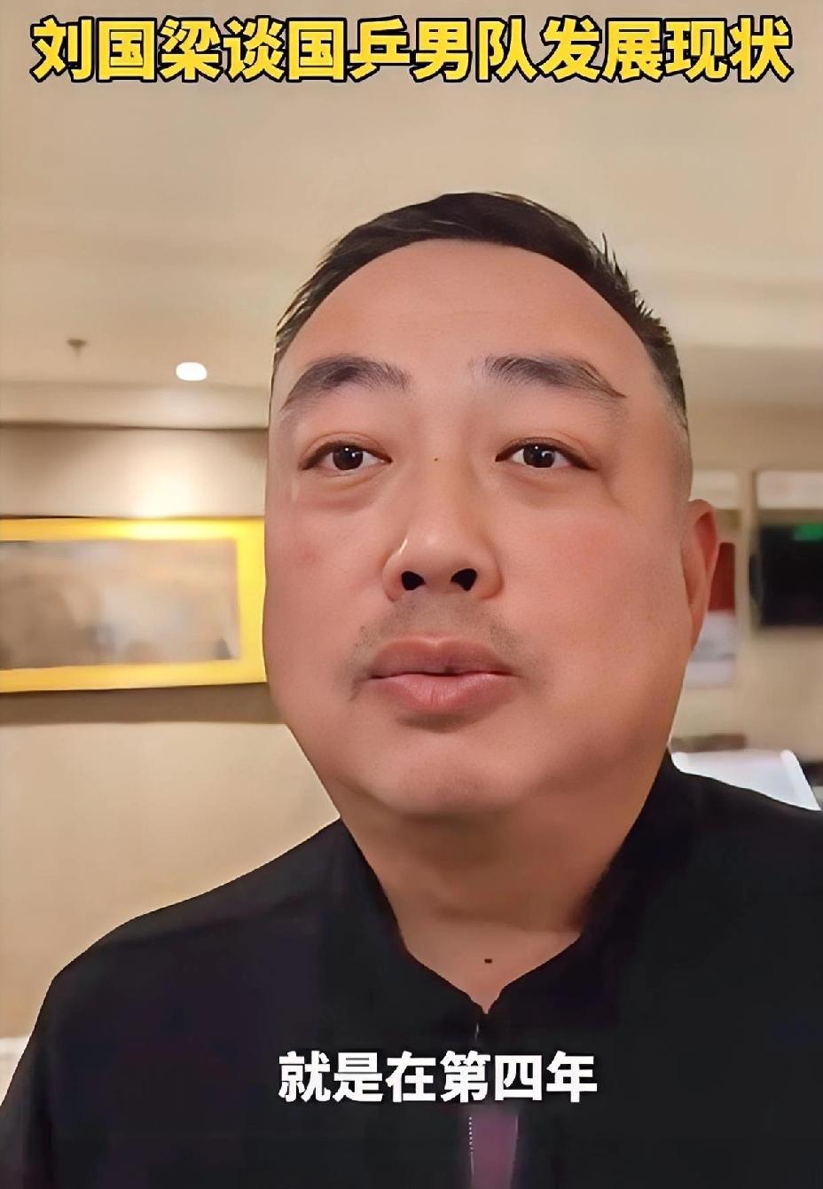 看刘国梁如何谈国乒男队的现状，众所周知国乒目前女线的实力有目共睹，但是男线的