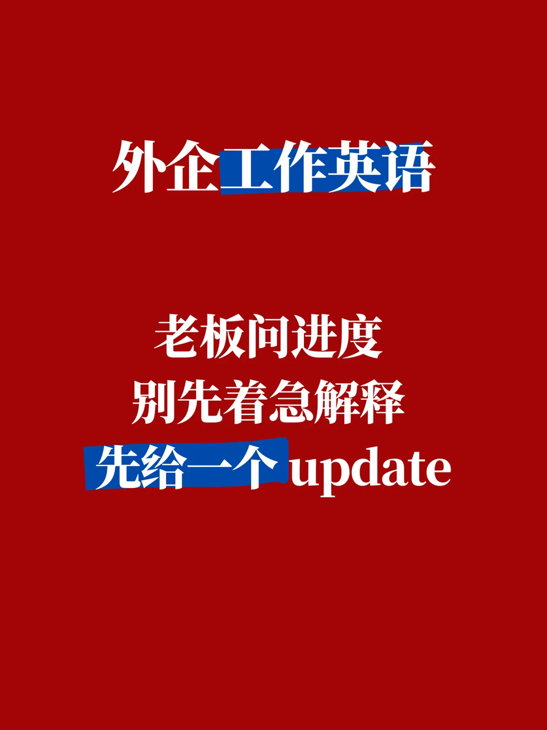 在外企被老板问进度，别一上来就解释原因