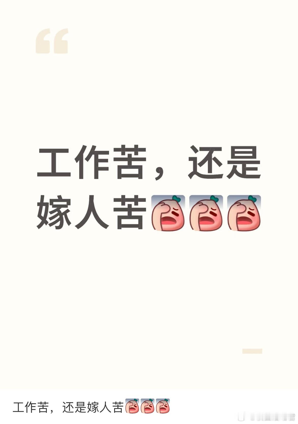 工作苦，还是嫁人苦​​​