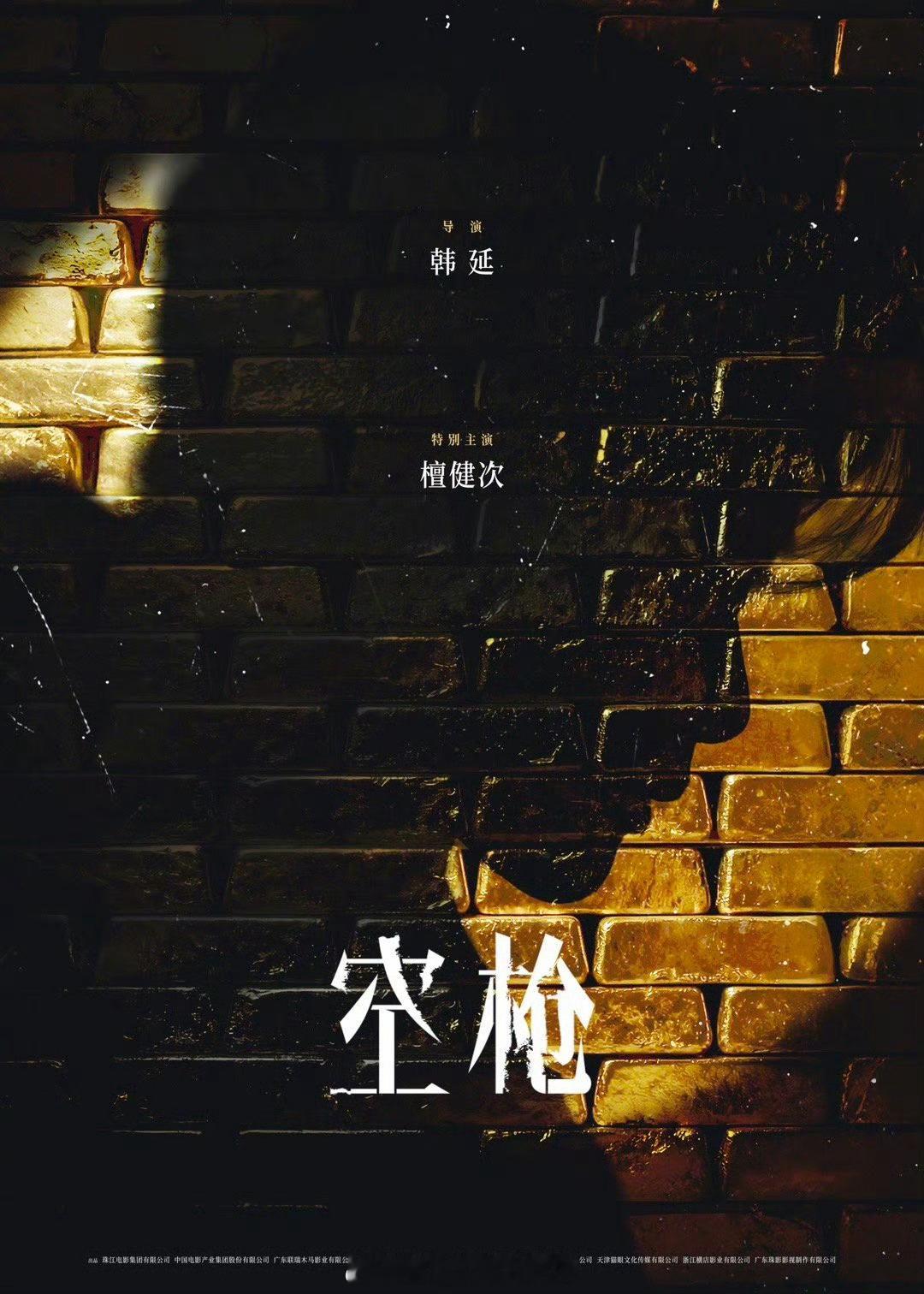 檀健次《空枪》官宣来了！特别主演电影空枪官宣部分阵容空枪檀健次特别主演