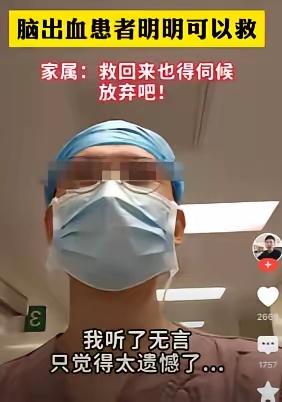 这个医生说:患者得了脑出血，明明可以救。​但是患者家属认为:就算救回来，也要长