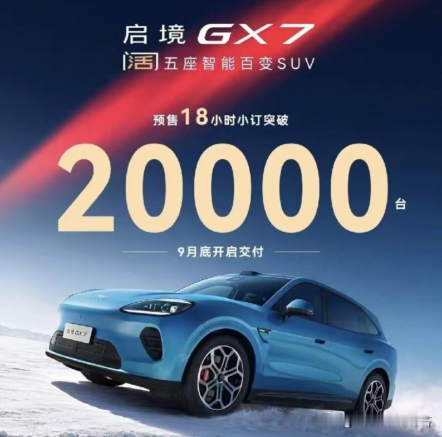 预售18小时破2万台！启境GX7明日线上上市，广汽华为联手改写大五座SUV格局