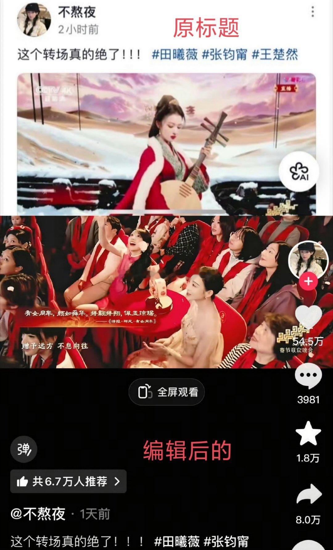 田曦薇、王楚然首登春晚好出圈吧，我已经刷到好多转场剪辑和仿妆了