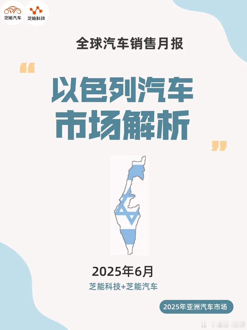 2025年第二季度，以色列汽车市场整体下滑，但中国品牌逆势增长，表现亮眼。Jae