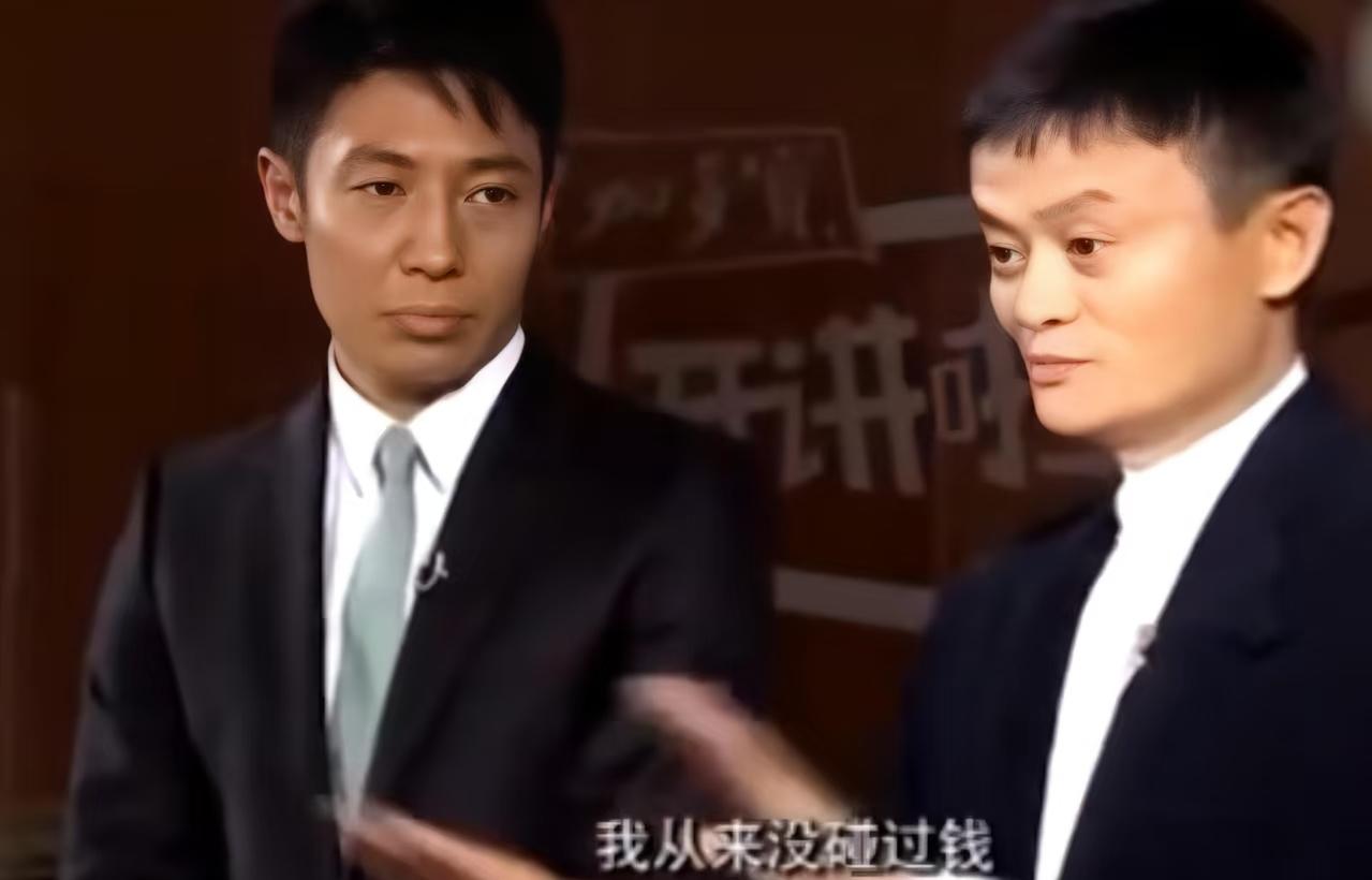不在乎“工资”（钱）的牛逼企业家：马云-"我从来没碰过钱，我对钱没有兴趣。"